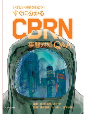 cover image of すぐに分かるCBRN事態対処Q&A